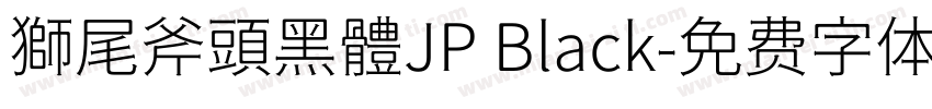 獅尾斧頭黑體JP Black字体转换